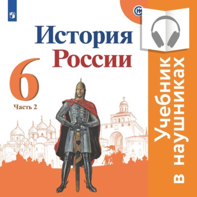 История России. 6 класс. В двух частях. Часть 2 (аудиоучебник)