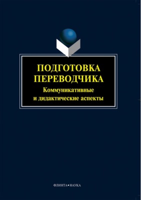 Подготовка переводчика. Коммуникативные и дидактические аспекты