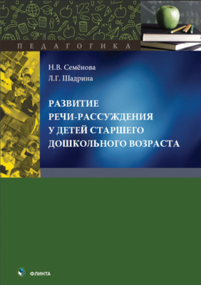 Развитие речи-рассуждения у детей старшего дошкольного возраста