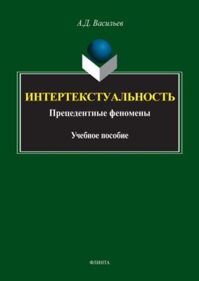 Интертекстуальность. Прецедетные феномены. Учебное пособие