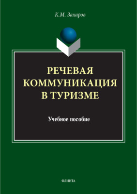 Речевая коммуникация в туризме. Учебное пособие