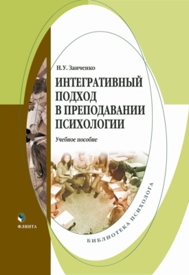 Интегративный подход в преподавании психологии. Учебное пособие