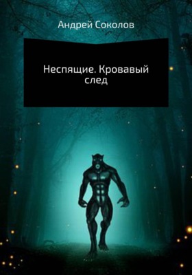 Неспящие. Кровавый след