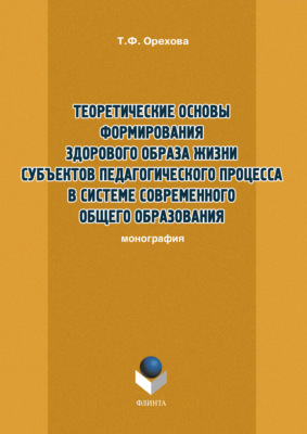 Теоретические основы формирования здорового образа жизни субъектов педагогического процесса в системе современного общего образования