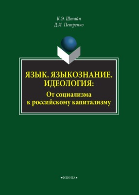 Язык. Языкознание. Идеология. От социализма к российскому капитализму