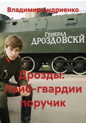 Дрозды:  Лейб-гвардии поручик