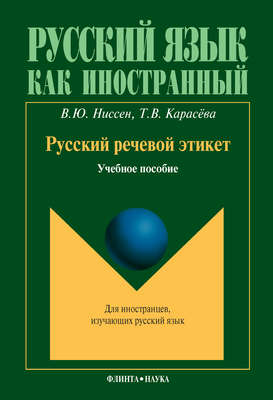 Русский речевой этикет: учебное пособие