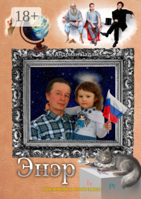 Энэр