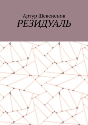 Резидуаль