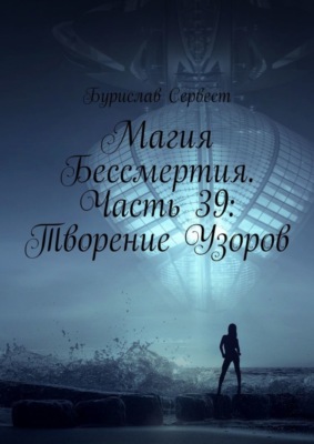 Магия Бессмертия. Часть 39: Творение Узоров