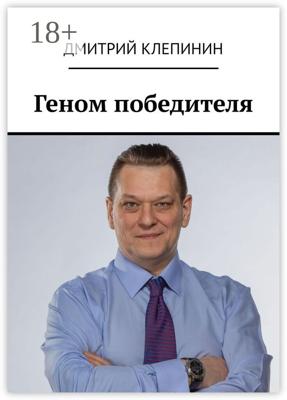 Геном победителя