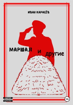 Маршал... и другие