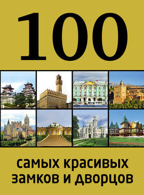100 самых красивых замков и дворцов