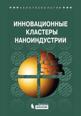 Инновационные кластеры наноиндустрии