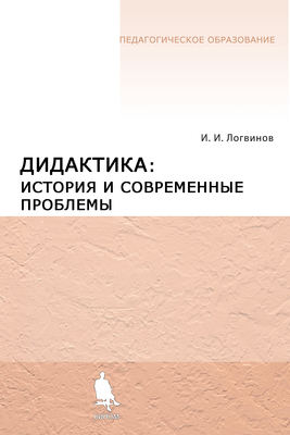 Дидактика: история и современные проблемы