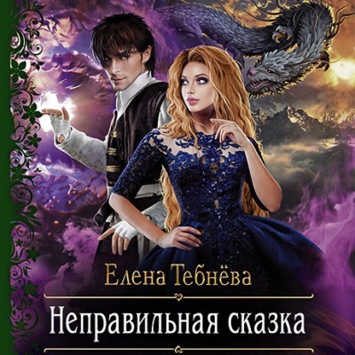Неправильная сказка
