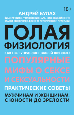 Голая физиология. Как пол управляет вашей жизнью