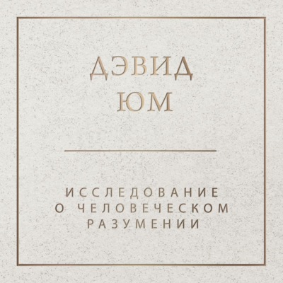Исследование о человеческом разумении