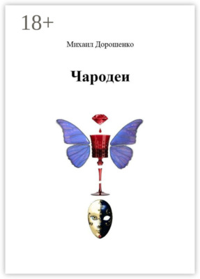 Чародеи