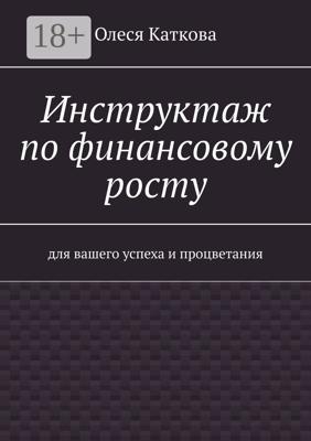 Инструктаж по финансовому росту. Для вашего успеха и процветания