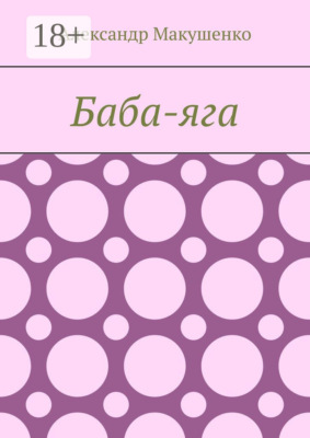 Баба-яга