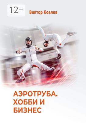 Аэротруба. Хобби и бизнес