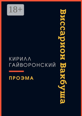 Виссарион Вакбуша