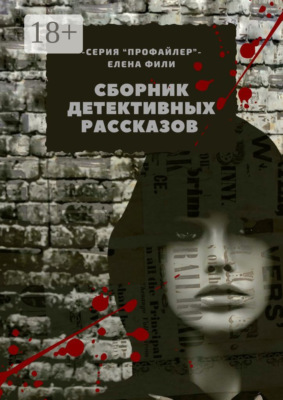 Сборник детективных рассказов. Серия «Профайлер»