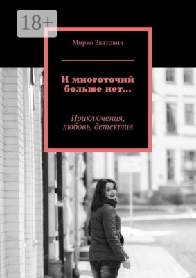 И многоточий больше нет… Приключения, любовь, детектив