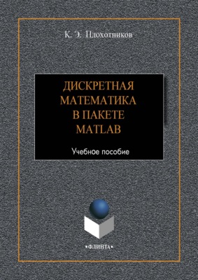 Дискретная математика в пакете MATLAB