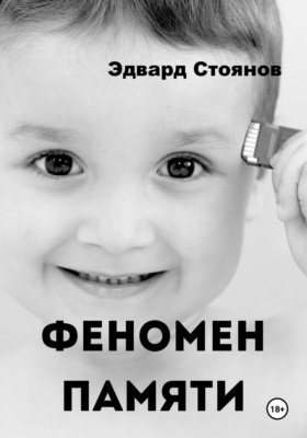 Феномен памяти