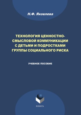 Технология ценностно-смысловой коммуникации с детьми и подростками группы социального риска