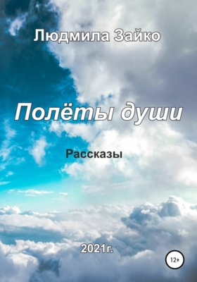 Полёты души