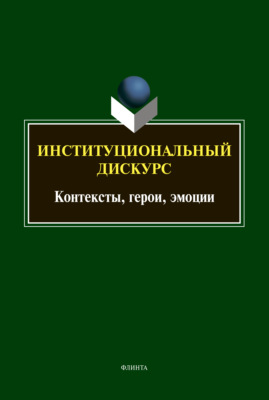 Институциональный дискурс. Контексты, герои, эмоции