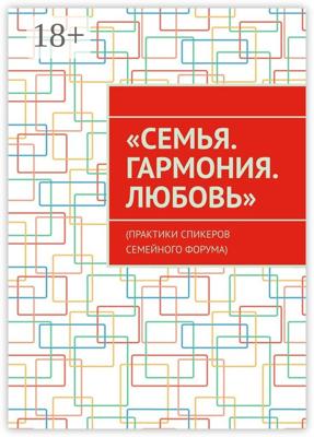«Семья. Гармония. Любовь». (Практики спикеров семейного форума)