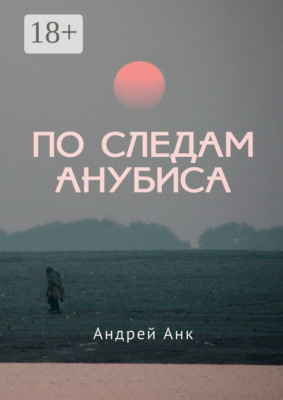 По следам Анубиса