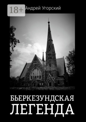 Бьеркезундская легенда