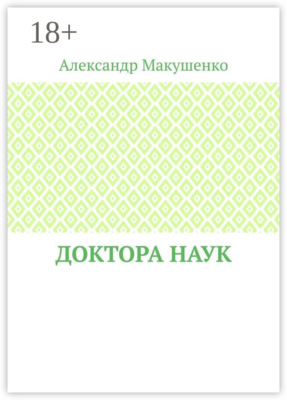 Доктора наук