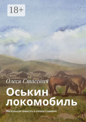Оськин локомобиль. Маленькая повесть о самом главном