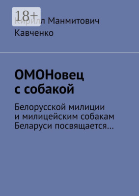 ОМОНовец с собакой. Белорусской милиции и милицейским собакам Беларуси посвящается…