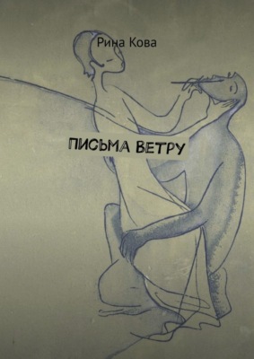 Письма Ветру