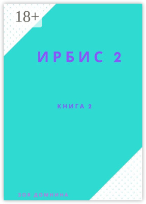 Ирбис-2. Книга 2