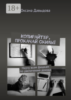 Копирайтер, прокачай скилы! Научу всем фишкам по увеличению дохода