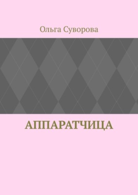 Аппаратчица