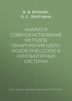 Анализ и совершенствование методов обнаружения шелл-кодов (shellcode) в компьютерных системах
