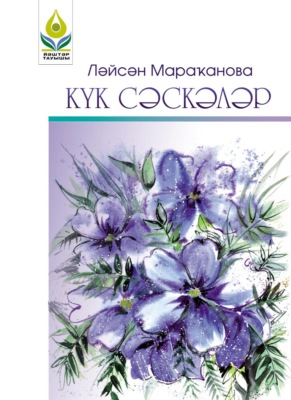 Күк сәскәләр / Синие цветы