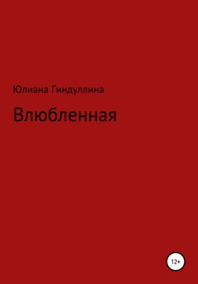 Влюбленная
