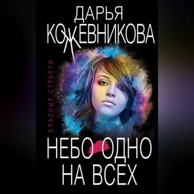 Небо одно на всех