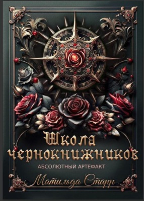 Школа чернокнижников. Абсолютный артефакт