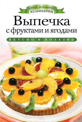 Выпечка с фруктами и ягодами